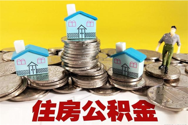 福安公积金如何一次性全部取（公积金怎么样一次性取出来）