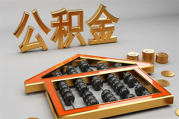 福安取公积金需要什么手续（2021年取公积金需要带什么材料）