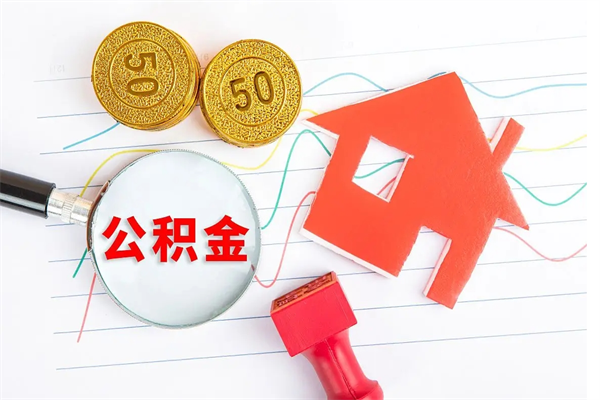 福安怎么取住房公积金里的钱（如何取公积金的钱流程）