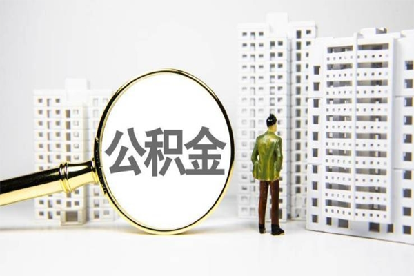 福安离职后住房公积金怎么全部取出来（离职了住房公积金怎么全部取出来）