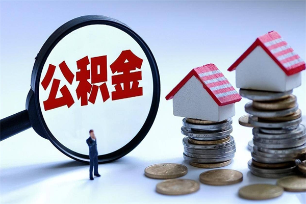 福安封存公积金取（封存的公积金提取要多久到账）