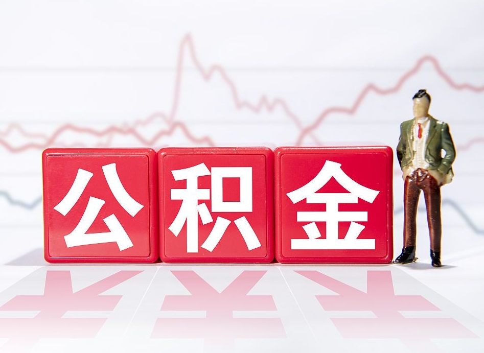 福安公积金怎么提取出来（成公积金提取）