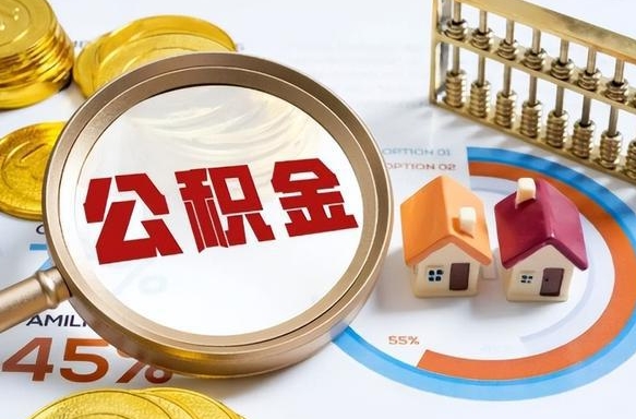 福安公积金的钱什么时候可以提出来（公积金的钱什么时候可以到账）