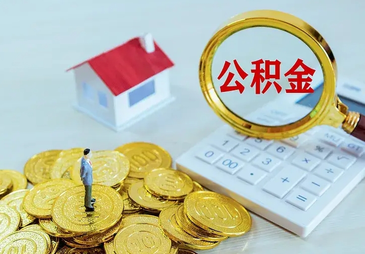 福安公积金封存怎么领取（公积金封存如何提取?）