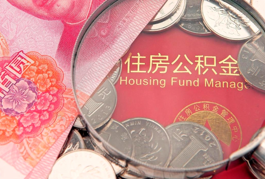 福安公积金帮取收取多少费用（帮提住房公积金）