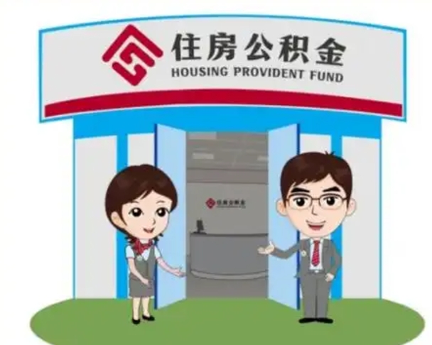 福安的住房公积金怎么取出来（城市户口取公积金）