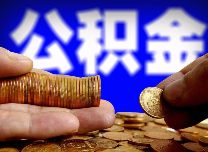 福安公积金全额取中介（公积金提现中介费用）